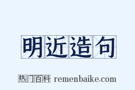 明近造句是什么意思的图片